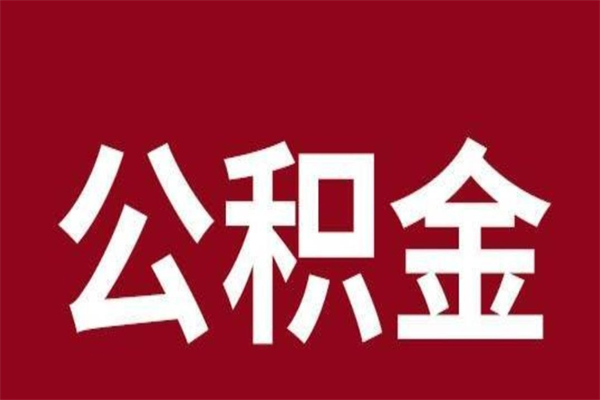 廊坊公积金离职后可以全部取出来吗（廊坊公积金离职后可以全部取出来吗多少钱）